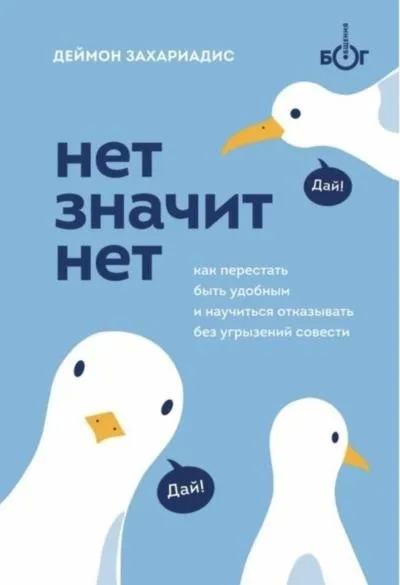 Постер книги Нет значит нет. Как перестать быть удобным и научиться говорить «нет» без угрызений совести