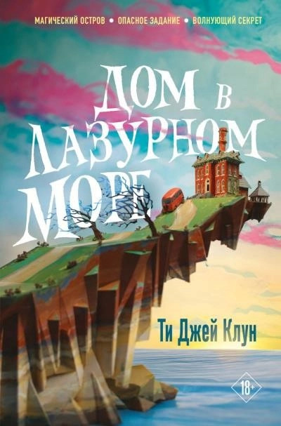 Постер книги Дом в лазурном море