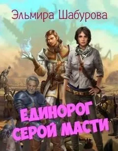 Постер книги Единорог серой масти