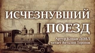 Постер книги Исчезнувший поезд