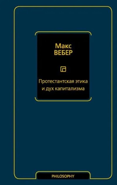 Постер книги Протестантская этика и дух капитализма