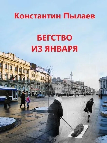 Постер книги Бегство из января