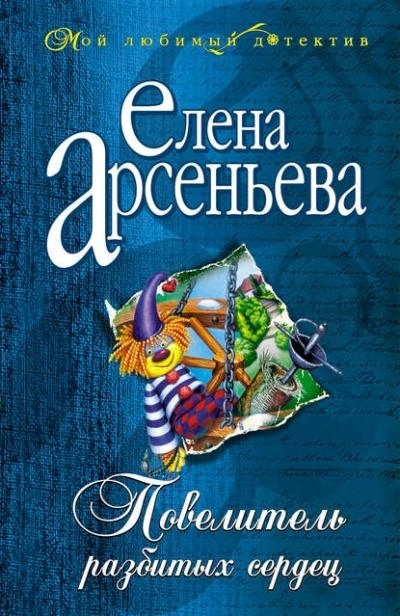 Постер книги Повелитель разбитых сердец