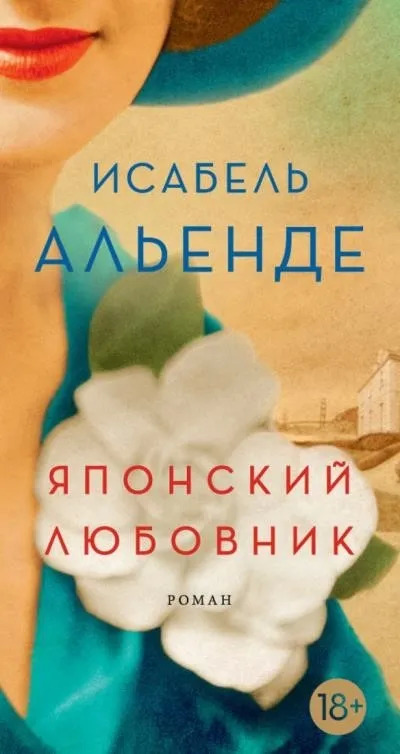 Постер книги Японский любовник