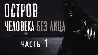 Постер книги Остров человека без лица