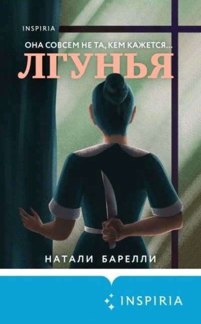 Постер книги Лгунья