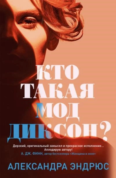 Постер книги Кто такая Мод Диксон?