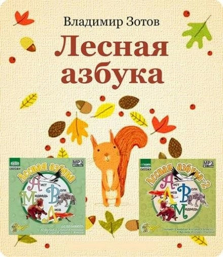 Постер книги Лесная азбука