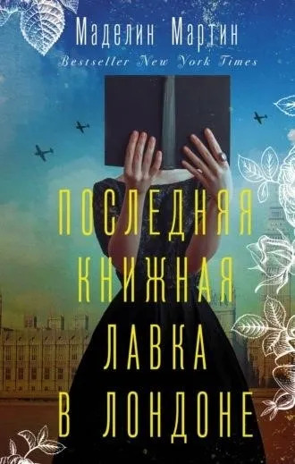 Постер книги Последняя книжная лавка в Лондоне