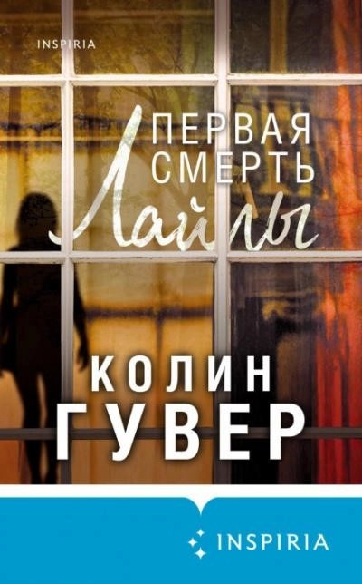 Постер книги Первая смерть Лайлы