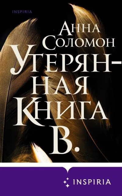 Постер книги Утерянная Книга В.