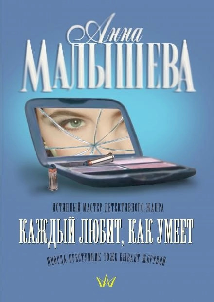 Постер книги Каждый любит, как умеет