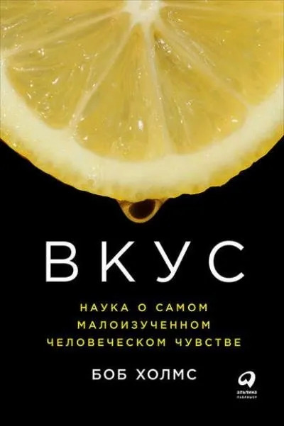 Постер книги Вкус: Наука о самом малоизученном человеческом чувстве