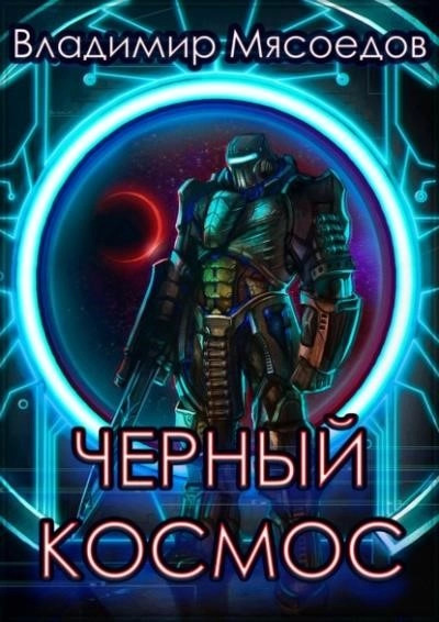 Постер книги Черный космос