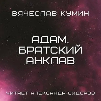 Постер книги Адам. Братский анклав