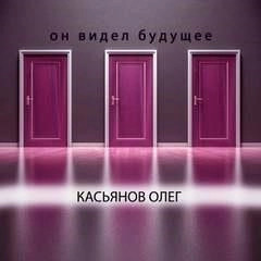 Постер книги Он видел будущее