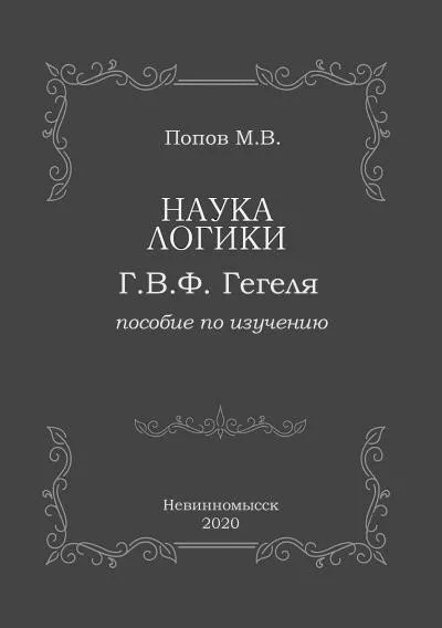 Постер книги Наука логики Г.В.Ф. Гегеля