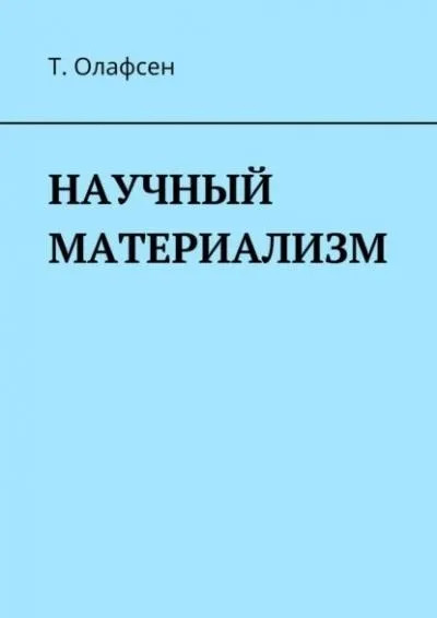 Постер книги Научный материализм