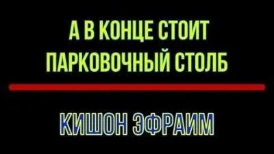 Постер книги А в конце стоит парковочный столб