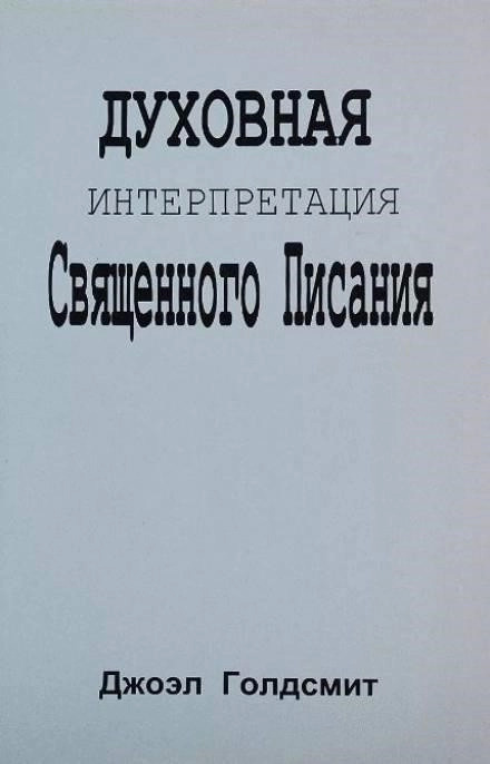 Постер книги Духовная интерпретация Священного Писания