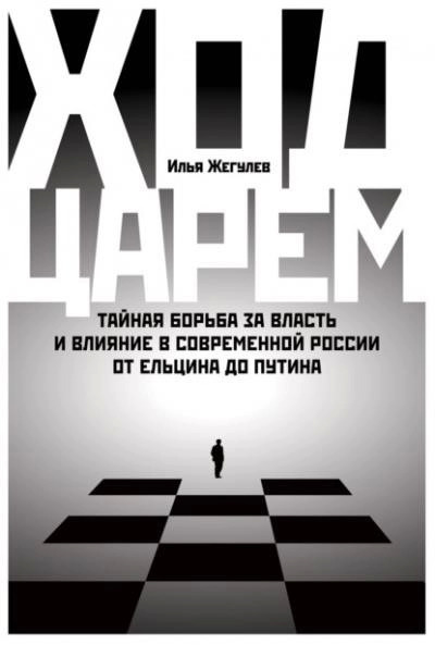 Постер книги Ход царем