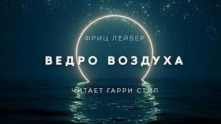 Постер книги Ведро