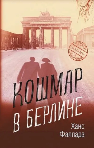 Постер книги Кошмар в Берлине