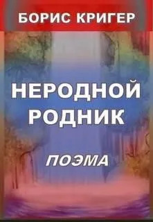 Постер книги Неродной родник. Поэма