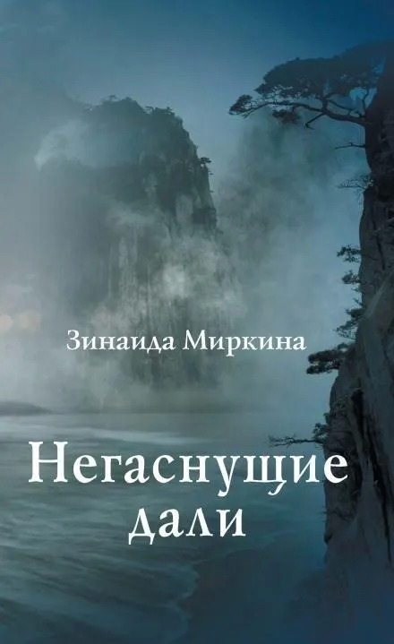 Постер книги Негаснущие дали