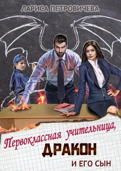 Постер книги Первоклассная учительница, дракон и его сын