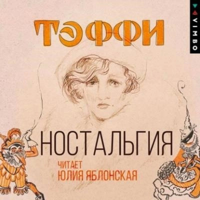 Постер книги Ностальгия