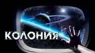 Постер книги Колония