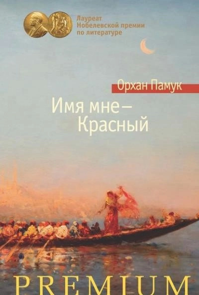 Постер книги Имя мне – Красный