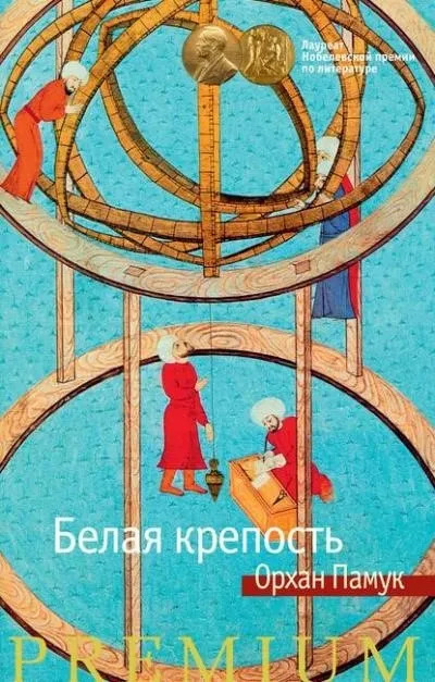 Постер книги Белая крепость