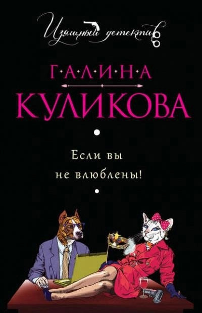 Постер книги Если вы не влюблены!