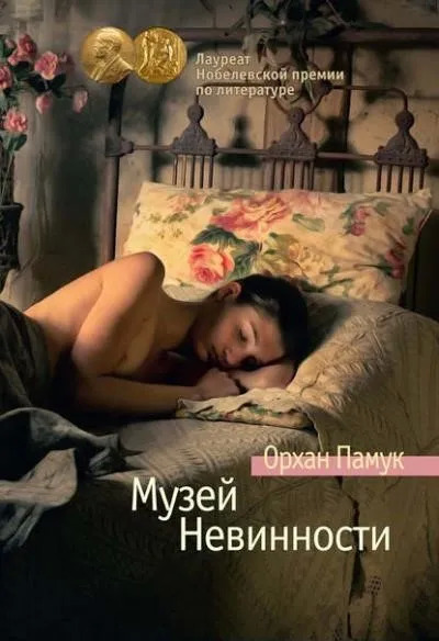 Постер книги Музей Невинности