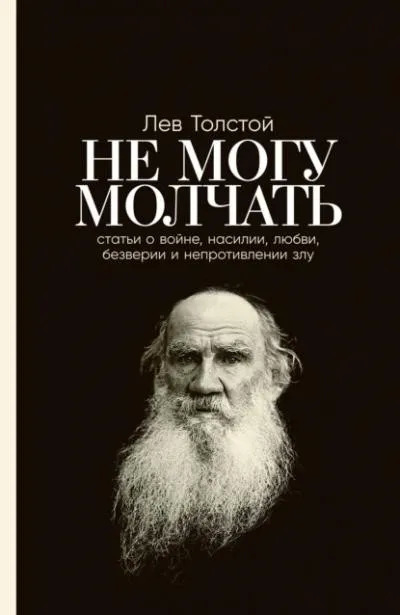 Постер книги Не могу молчать. Статьи о войне, насилии, любви, безверии и непротивлении злу