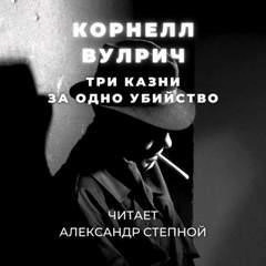 Постер книги Три казни за одно убийство