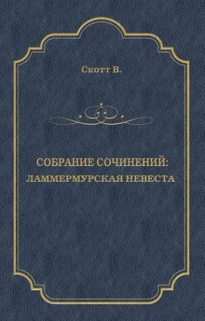 Постер книги Ламмермурская невеста