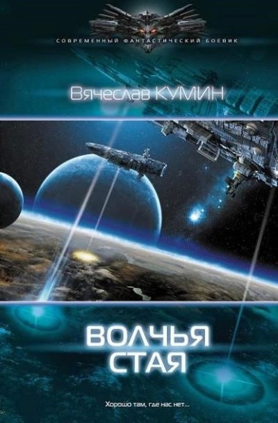 Постер книги Волчья стая