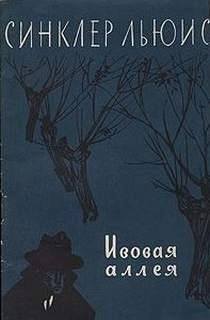 Постер книги Ивовая аллея