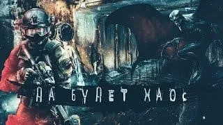 Постер книги Московские подземелья. Да будет ХАОС!