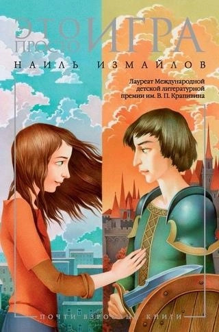 Постер книги Это просто игра