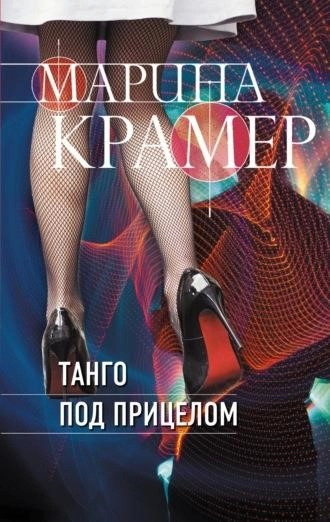 Постер книги Танго под прицелом