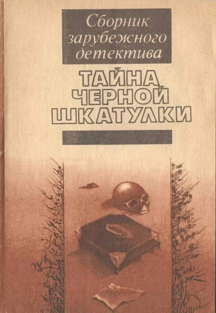 Постер книги Тайна чёрной шкатулки