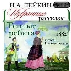 Постер книги Теплые ребята. Избранные рассказы