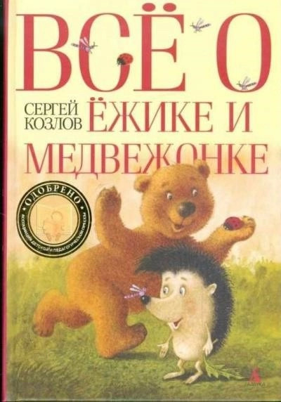 Постер книги Всё о Ёжике и Медвежонке