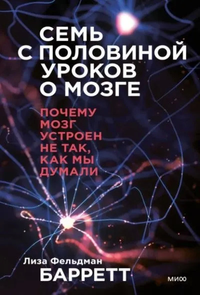 Постер книги Семь с половиной уроков о мозге. Почему мозг устроен не так, как мы думали