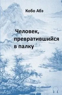 Постер книги Человек, превратившийся в палку