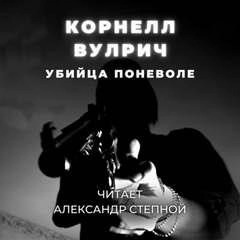 Постер книги Убийца поневоле